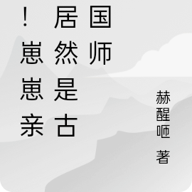 惊!崽崽亲爸居然是古代国师