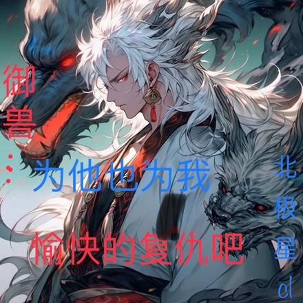 御兽:为他也为我愉快的复仇吧