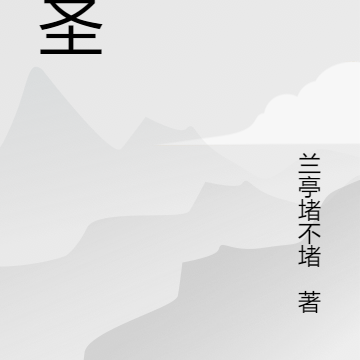 代圣