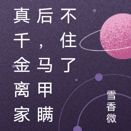 真千金离家后,马甲瞒不住了