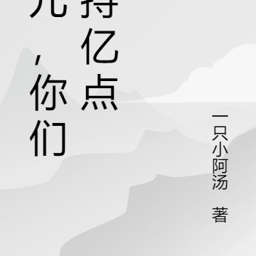 徒儿，你们矜持亿点