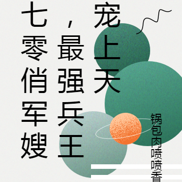 七零俏军嫂,最强兵王宠上天