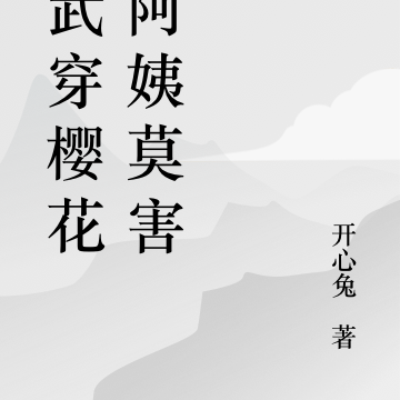 高武穿樱花,阿姨莫害怕