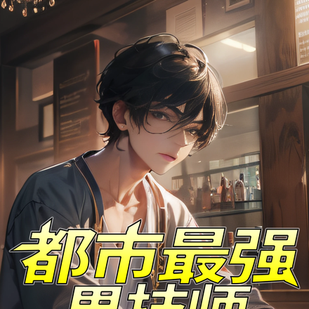 都市最强男技师