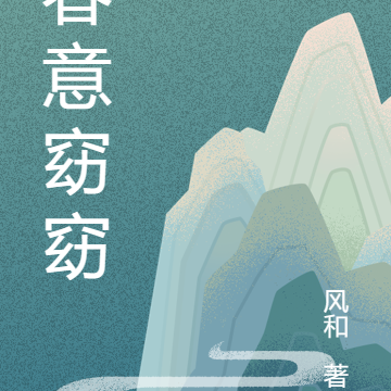 春意窈窈