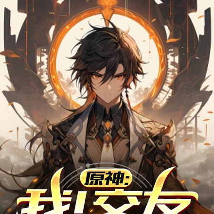 原神:我!交友就变强