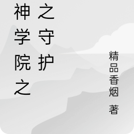 超神学院之神之守护