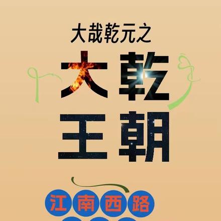 大哉乾元之大乾王朝