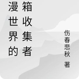 综漫世界的宝箱收集者