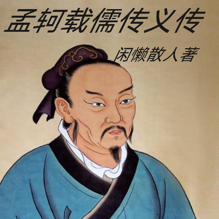 孟轲载儒传义传