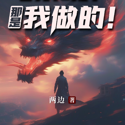 你有系统？那是我做的！