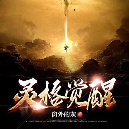 灵格觉醒