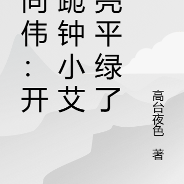 祁同伟：开局跪钟小艾，亮平绿了