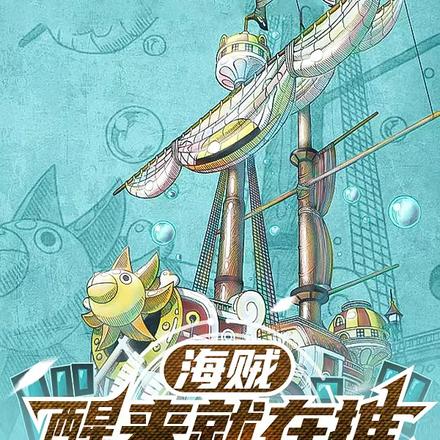 海贼：醒来就在推进城的我怎么办