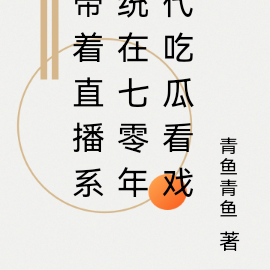 带着直播系统在七零年代吃瓜看戏