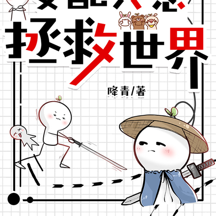 女配只想拯救世界