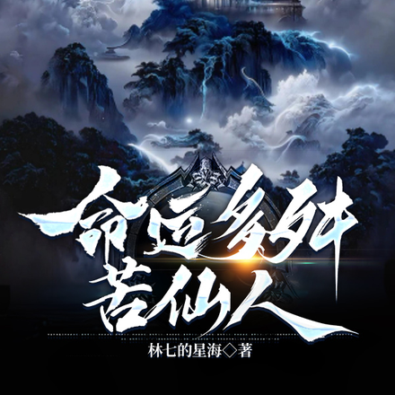 命运多舛苦仙人