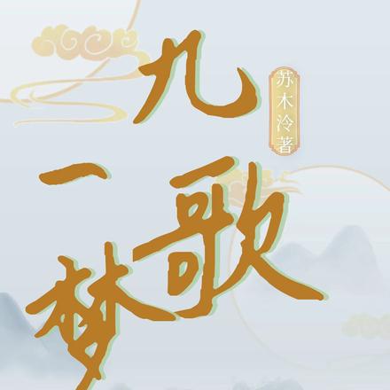 九歌一梦