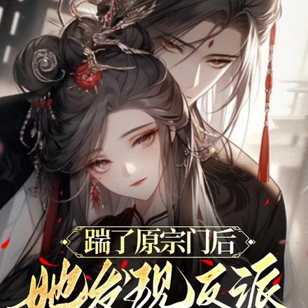 踹了原宗门后她发现反派狼子野心