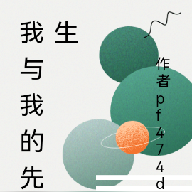我与我的先生