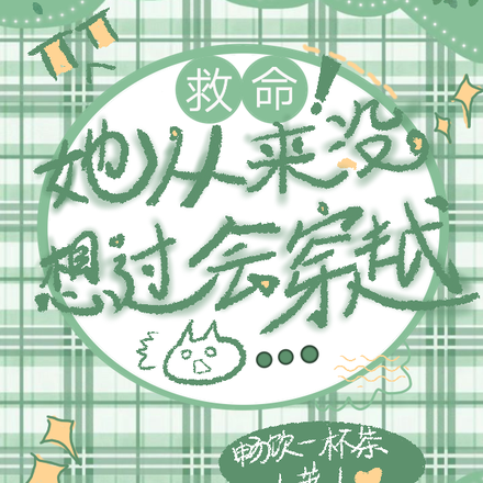 救命!她从来没想过会穿越