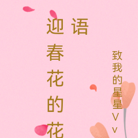 迎春花的花语