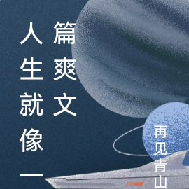 人生就像一篇爽文