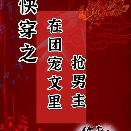 快穿之在团宠文里抢男主