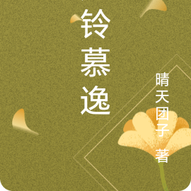 风铃慕逸