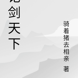 论剑天下