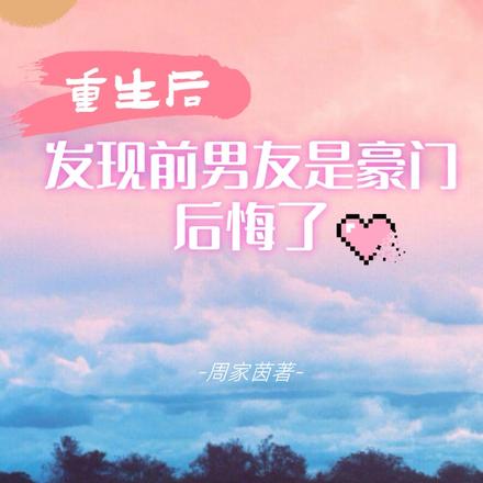 重生后发现前男友是豪门，后悔了