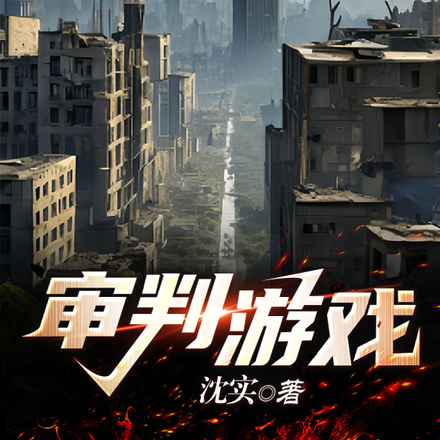 审判游戏