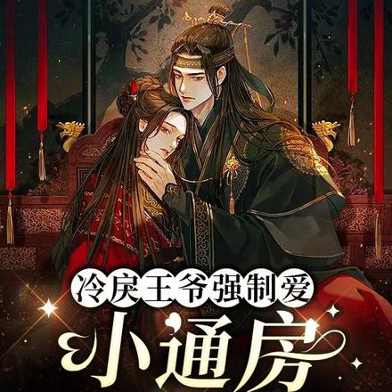 冷戾王爷强制爱:小通房揣崽跑啦