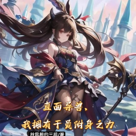 直面异兽，我拥有干员附身之力