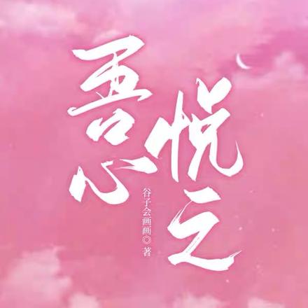 吾心悦之