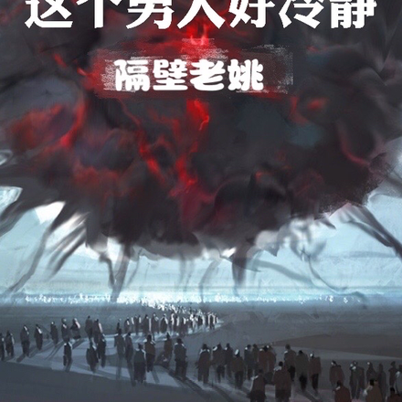 全球诡异复苏，这个男人好冷静！