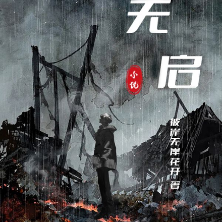 无启