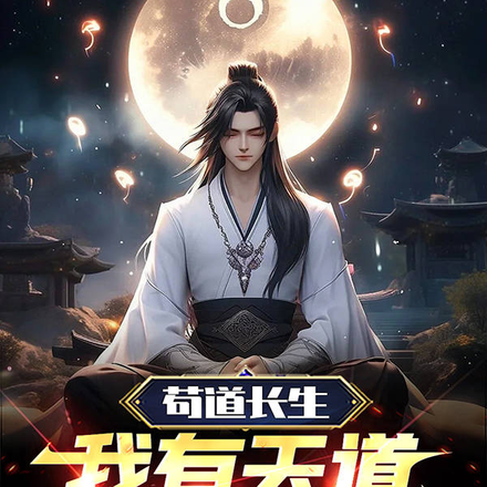 苟到长生:我有天道酬勤天赋