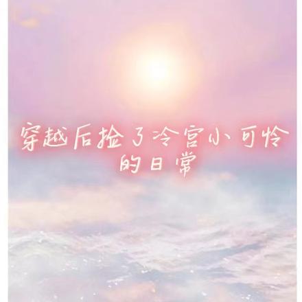 穿越后捡了冷宫小可怜的日常