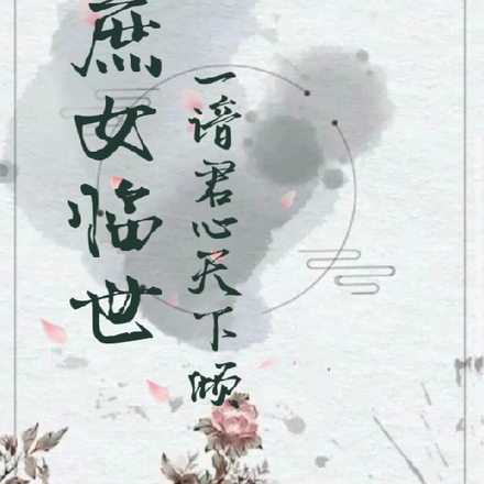 庶女临世