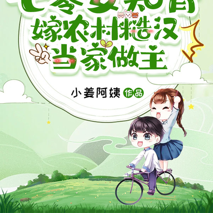 七零下乡，女知青种田养全家