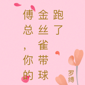 傅总,你的金丝雀带球跑了