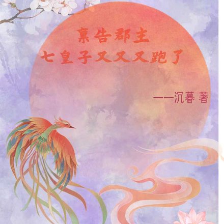 禀告郡主,七皇子又又又跑了