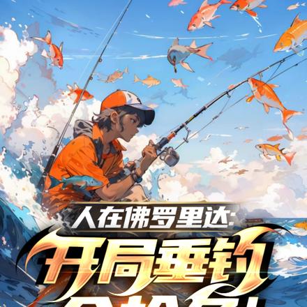 人在佛罗里达:开局垂钓金枪鱼!