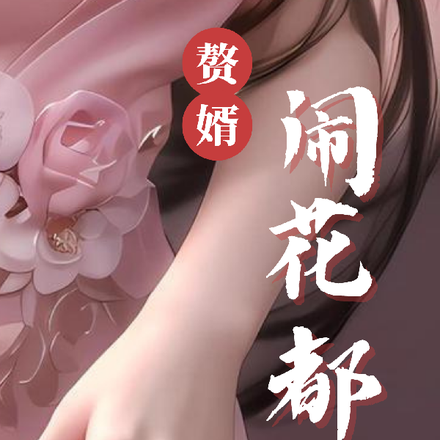 赘婿闹花都