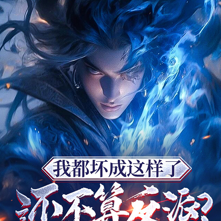 穿越:我一邪修变成了正义之士?