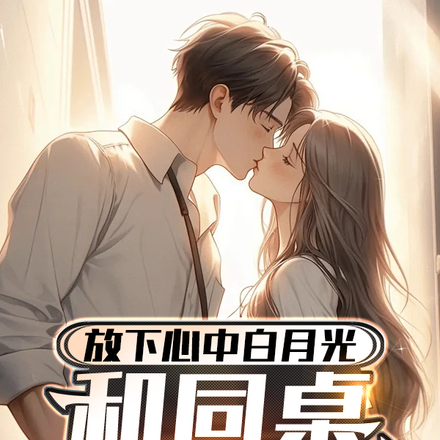 和绝美同桌在一起,校花疯了