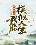 守墓三十年:我能模拟人生