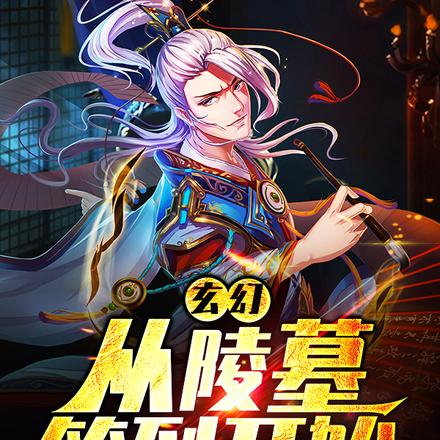 玄幻：从陵墓签到开始