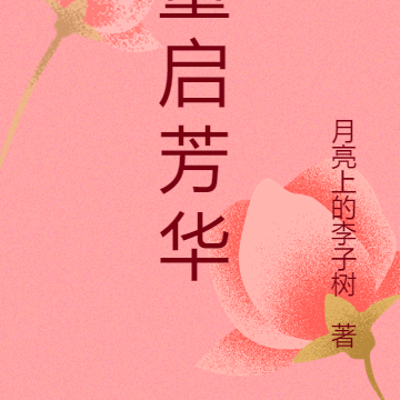 重启芳华